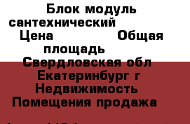 Блок-модуль сантехнический Containex › Цена ­ 759 000 › Общая площадь ­ 15 - Свердловская обл., Екатеринбург г. Недвижимость » Помещения продажа   